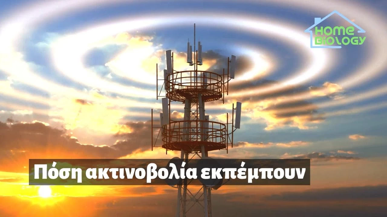 Δείτε και θα καταλάβετε πόσο επικίνδυνες είναι οι νέες κεραίες κινητής τηλεφωνίας